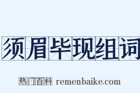 须眉毕现组词是什么意思的图片